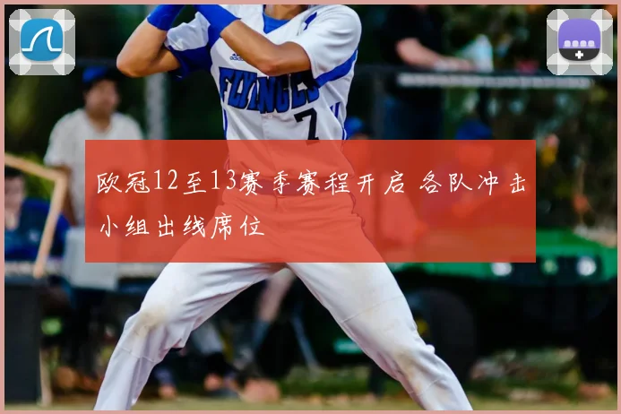 欧冠12至13赛季赛程开启 各队冲击小组出线席位