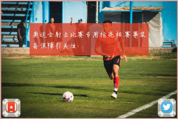 奥运会射击比赛专用枪亮相 赛事装备保障引关注