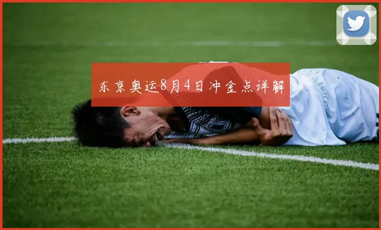 东京奥运8月4日冲金点详解