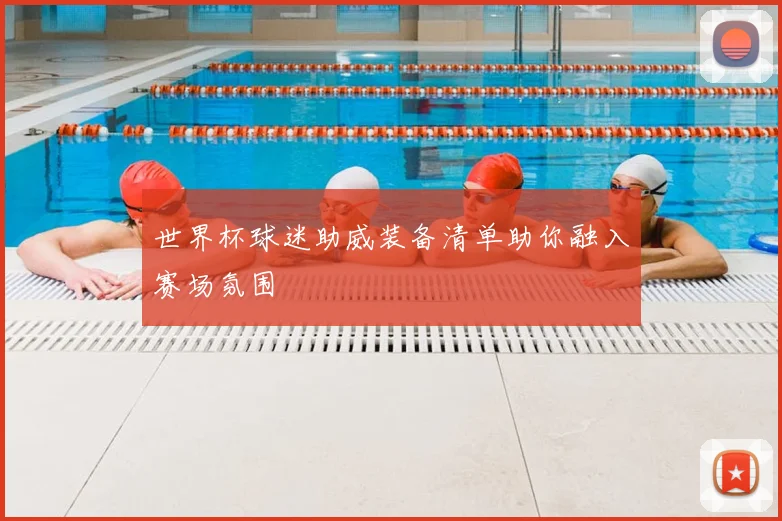 世界杯球迷助威装备清单助你融入赛场氛围