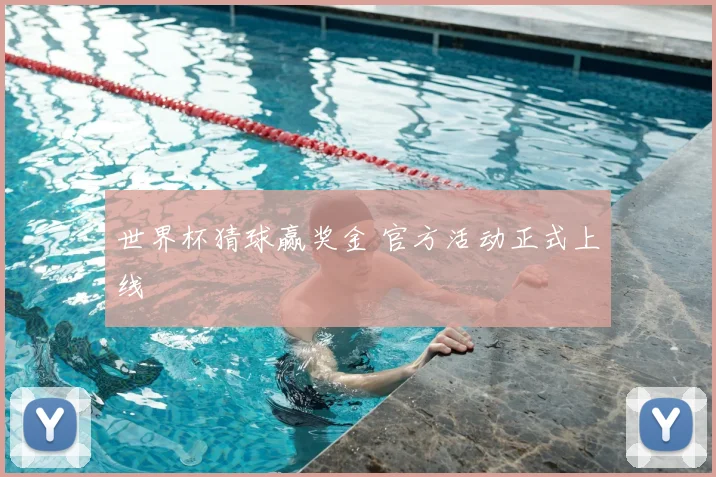 世界杯猜球赢奖金 官方活动正式上线