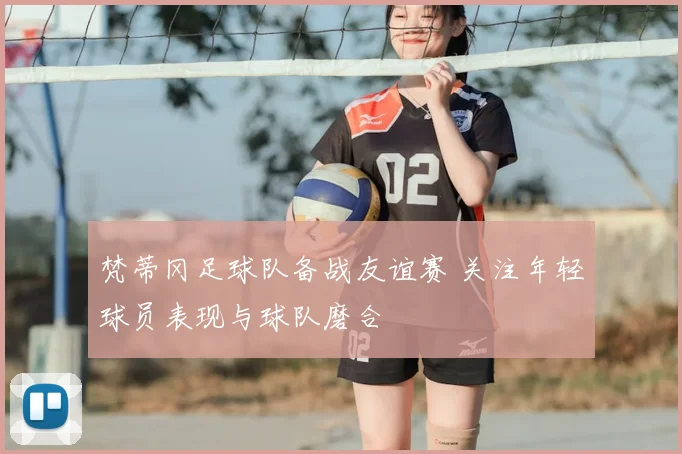 梵蒂冈足球队备战友谊赛 关注年轻球员表现与球队磨合
