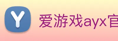 爱游戏ayx官方登录入口 logo